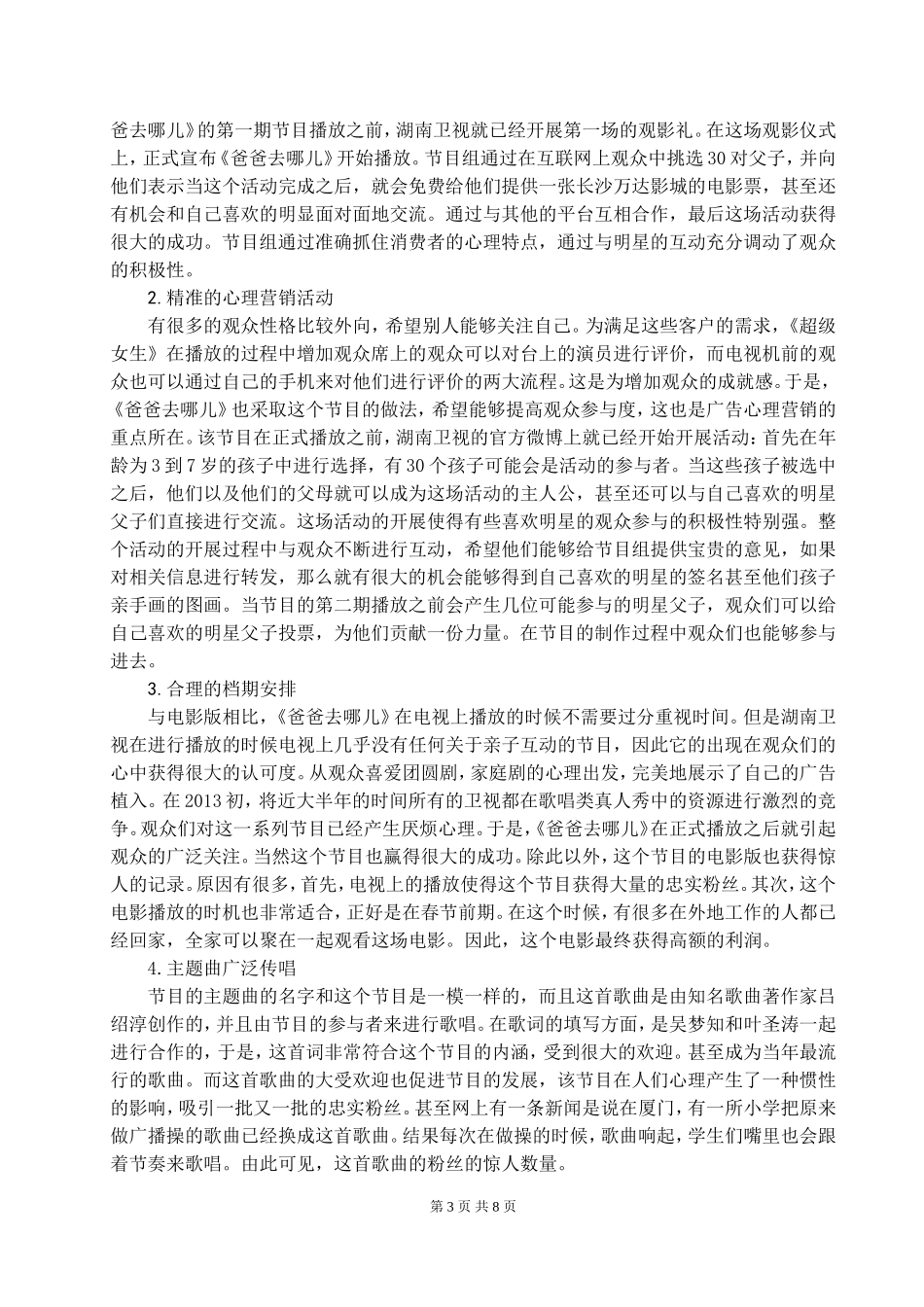 传统电视节目的广告营销心理策略—以湖南卫视《爸爸去哪儿》为例_第3页