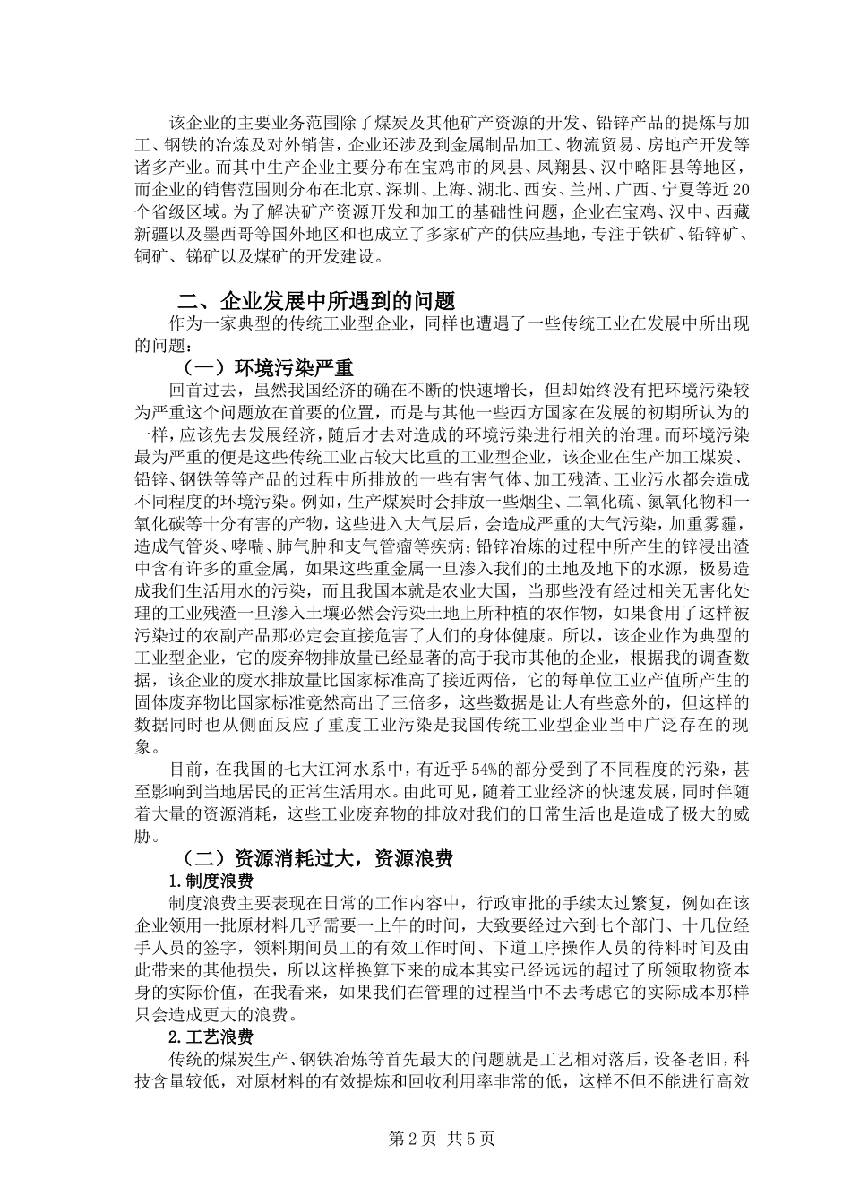 传统工业转型升级对企业带来的经济效益——以陕西东岭集团为例_第2页