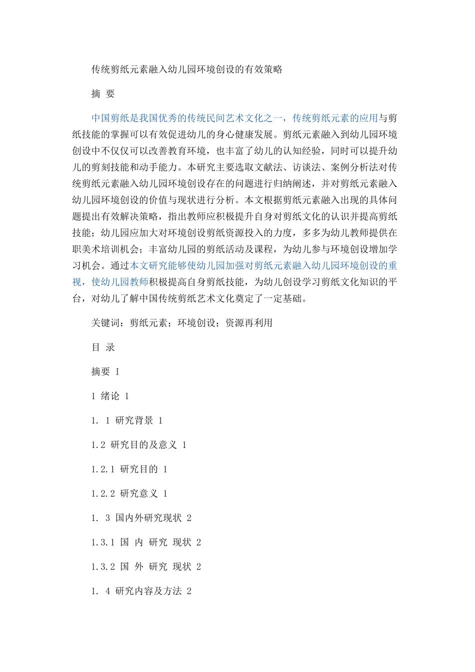 传统剪纸元素融入幼儿园环境创设的有效策略_第1页