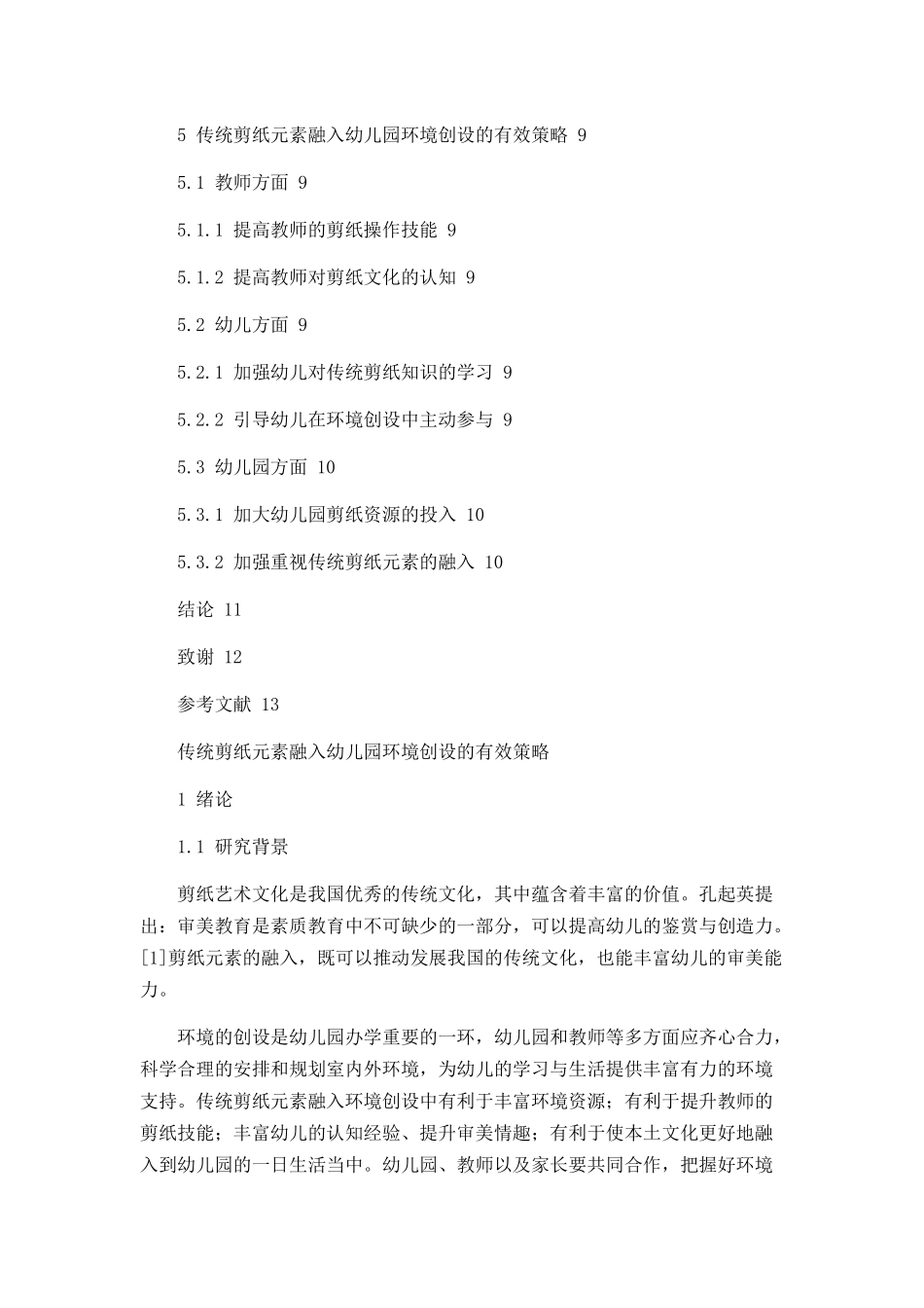 传统剪纸元素融入幼儿园环境创设的有效策略_第3页