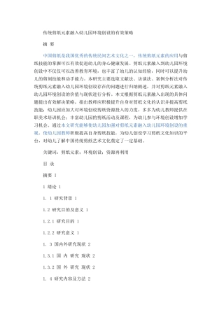 传统剪纸元素融入幼儿园环境创设的有效策略