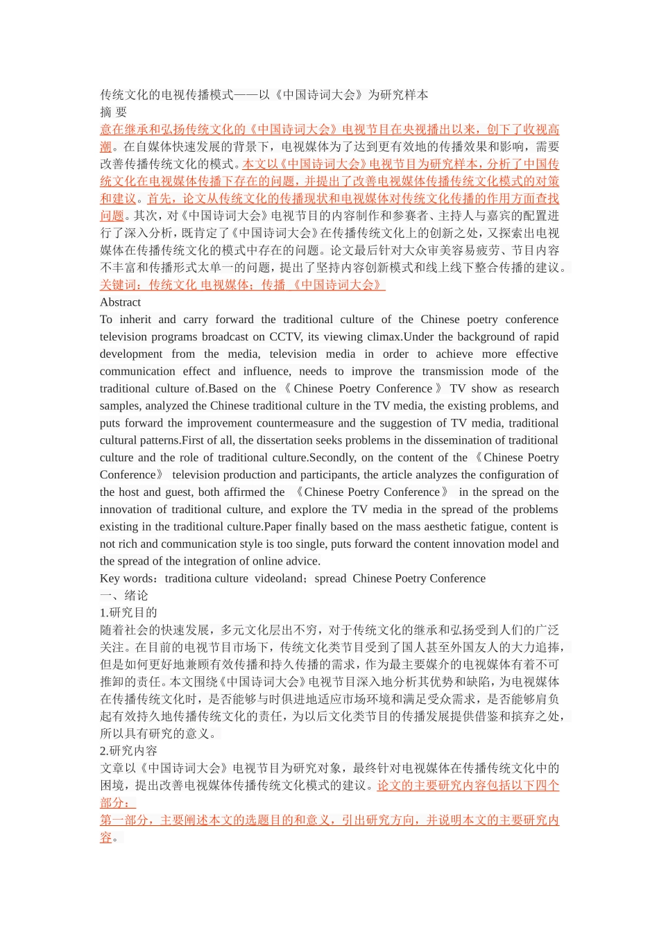 传统文化的电视传播模式——以《中国诗词大会》为研究样本_第1页