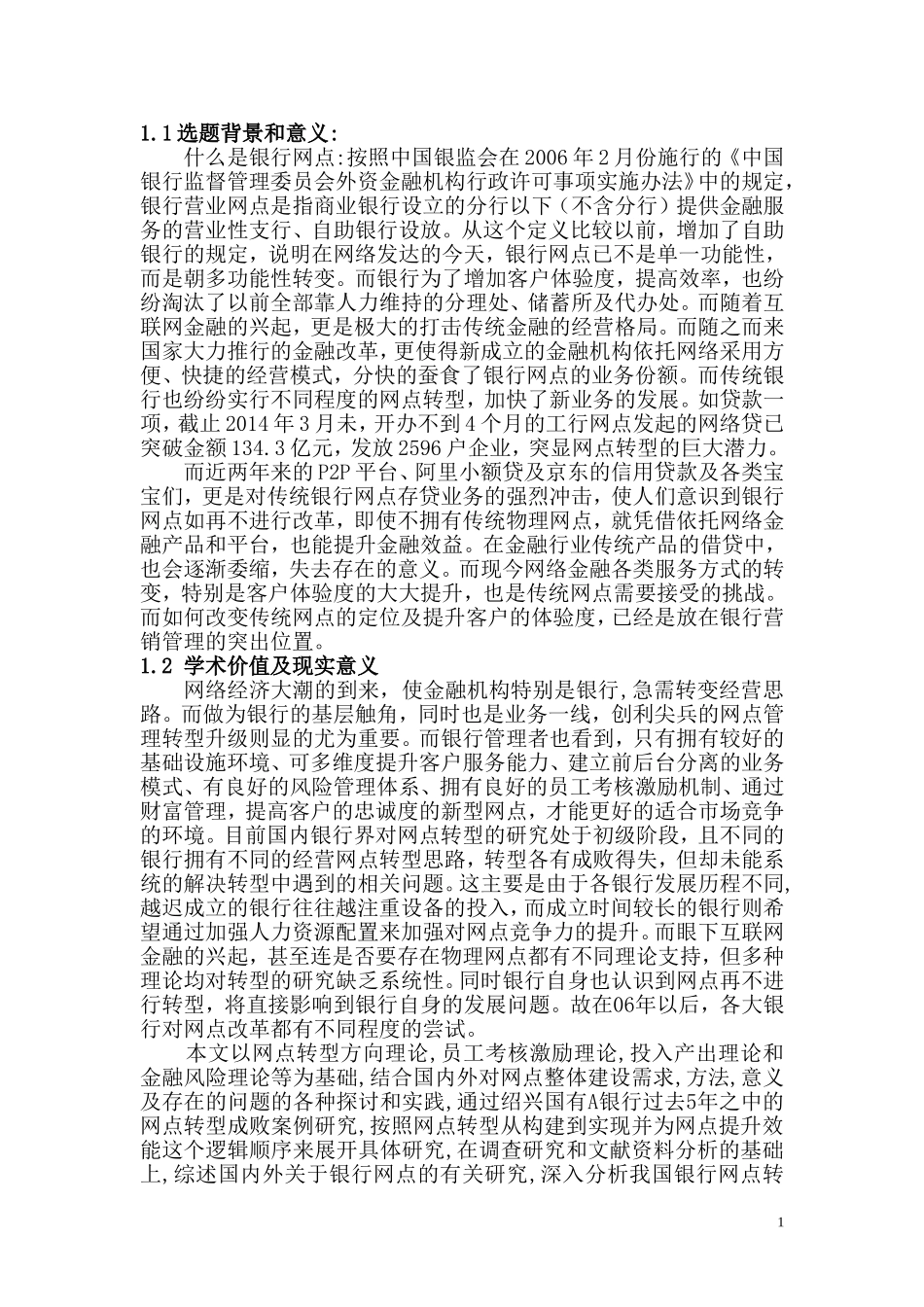 传统银行网点如何转型突围   --以绍兴国有A银行为例_第1页