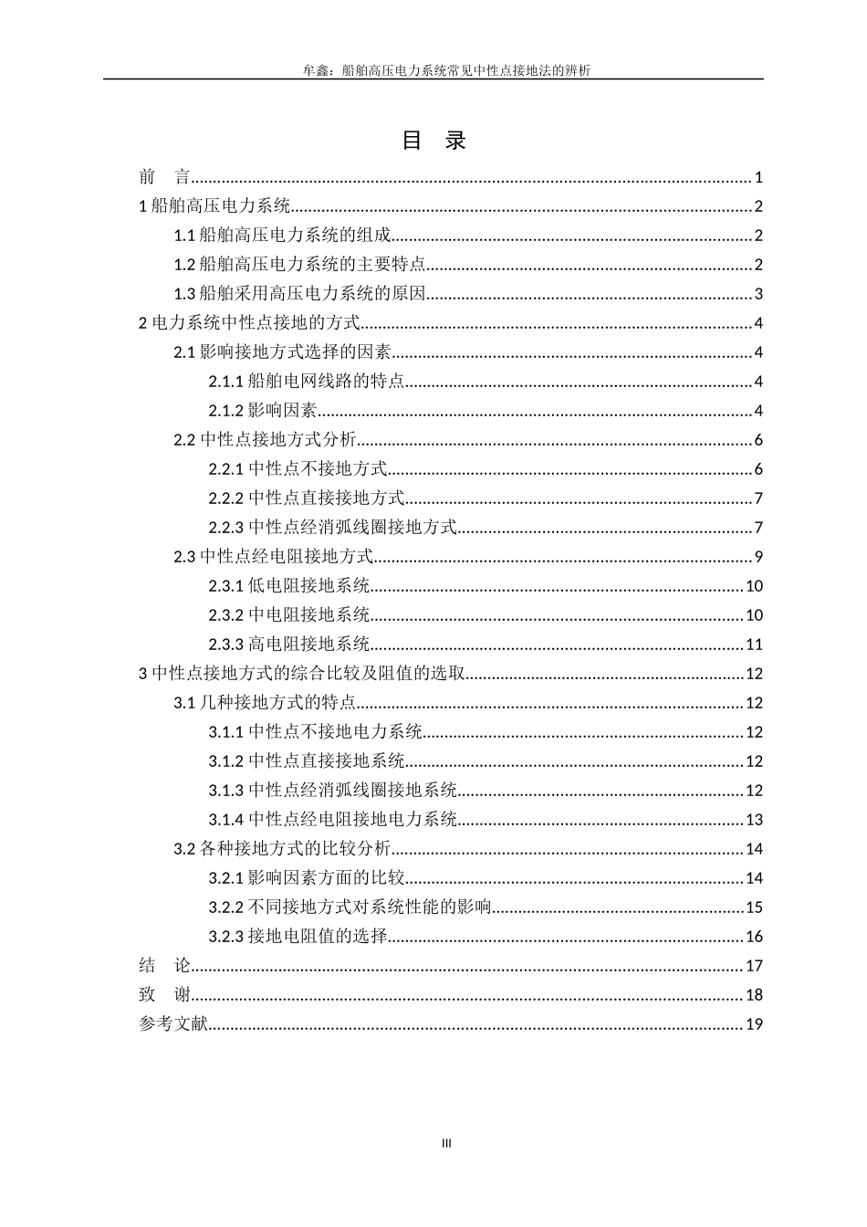 船舶高压电力系统常见中性点接地法的辨析_第3页
