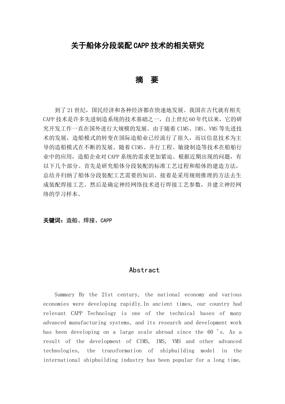 船体分段装配CAPP技术的相关研究_第1页