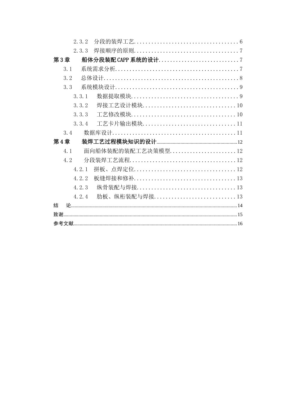 船体分段装配CAPP技术的相关研究_第3页