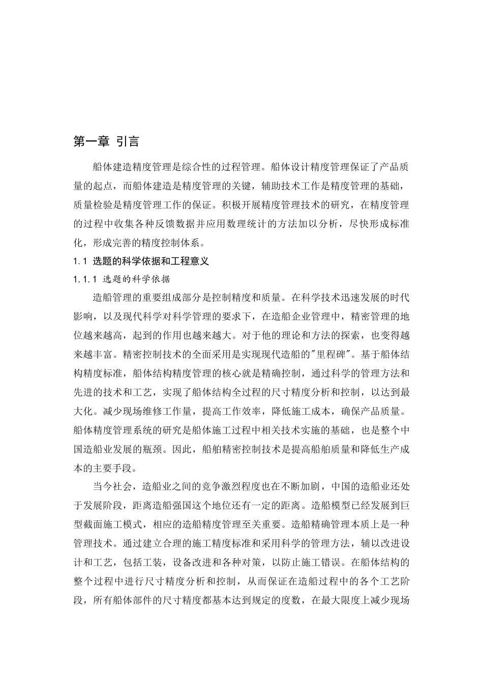 船体建造精度控制方法研究_第3页