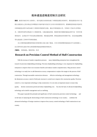船体建造精度控制方法研究