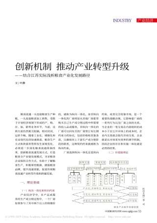 创新机制__推动产业转型升级_结合江苏实际浅析粮食产业化发展路径_叶静
