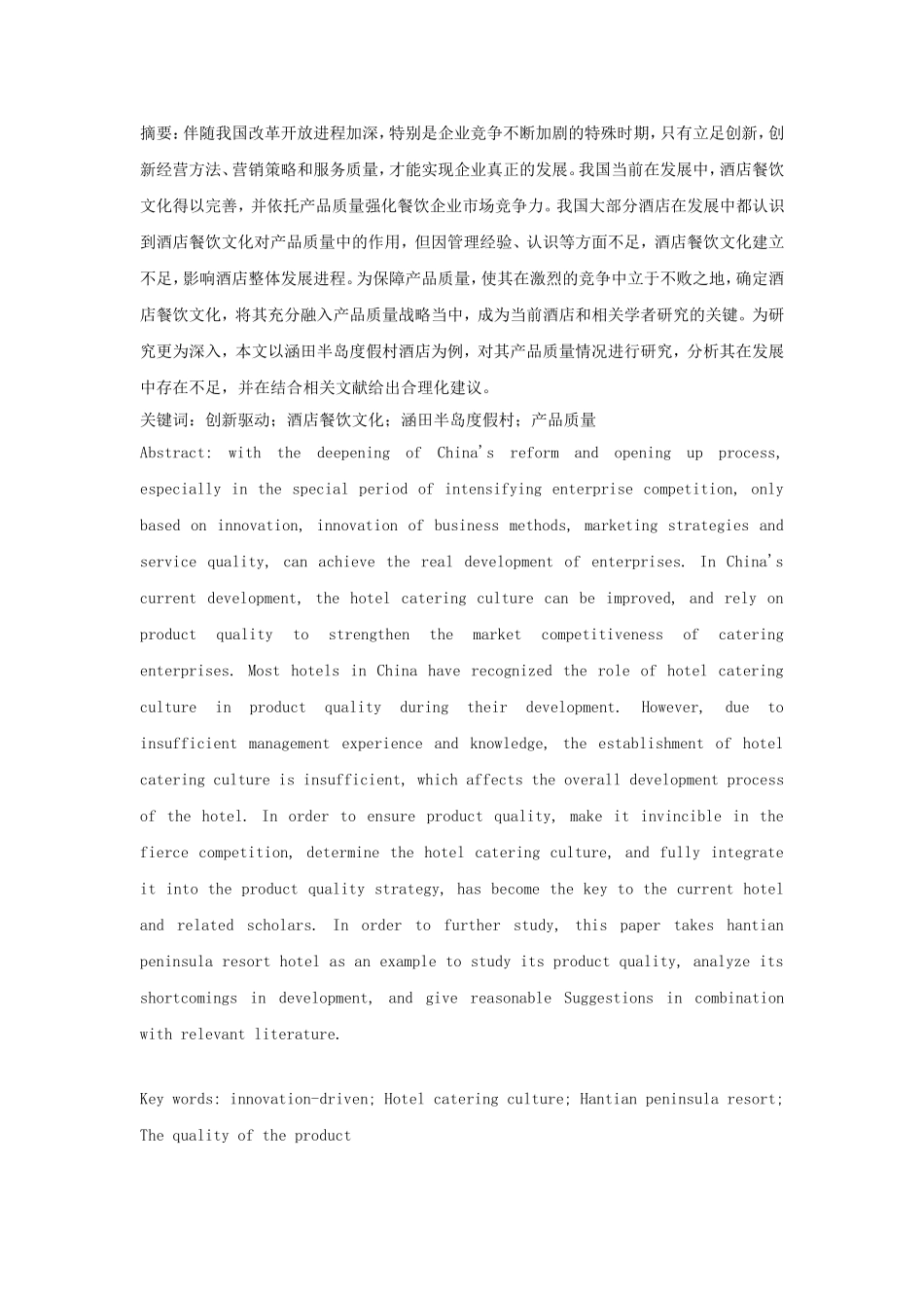 创新驱动下酒店餐饮文化产品质量提升研究——以涵田半岛度假村酒店为例_第1页