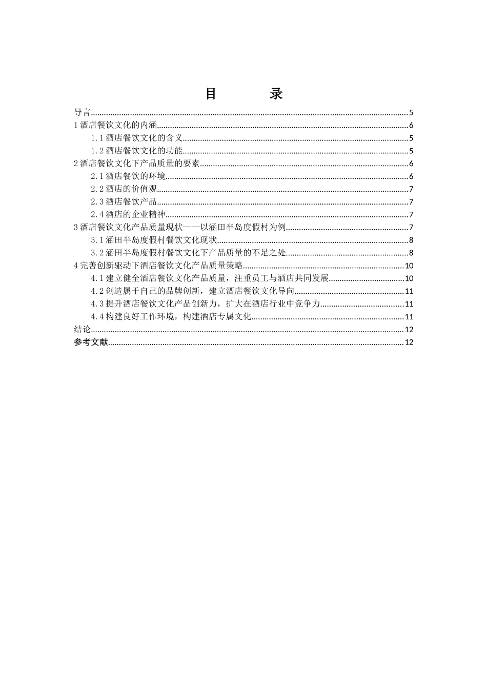 创新驱动下酒店餐饮文化产品质量提升研究——以涵田半岛度假村酒店为例_第2页
