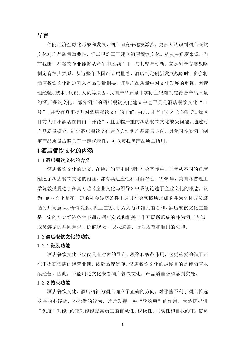 创新驱动下酒店餐饮文化产品质量提升研究——以涵田半岛度假村酒店为例_第3页