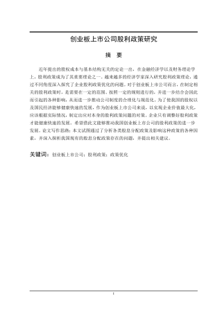 创业板上市公司股利政策研究