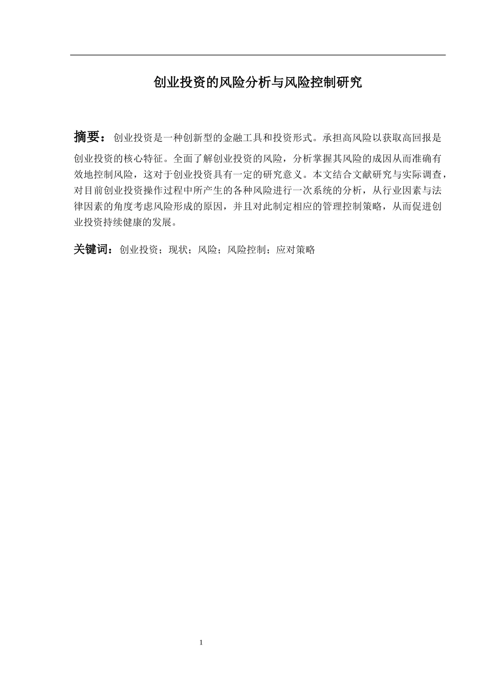 创业投资的风险分析与风险控制研究_第2页