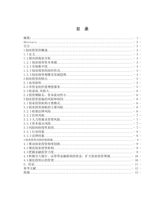 创业投资的风险分析与风险控制研究