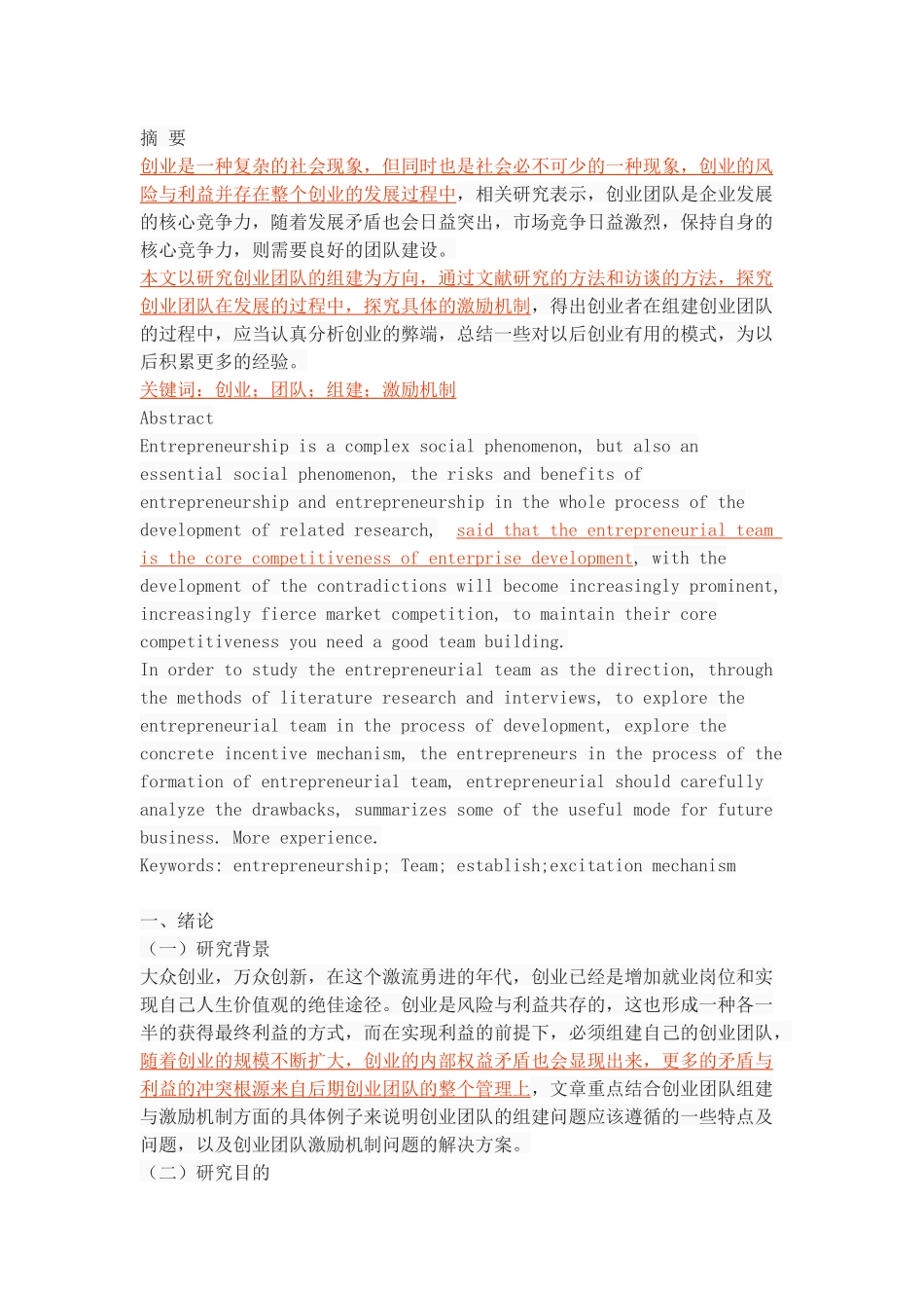 创业团队的组建与激励机制研究_第1页