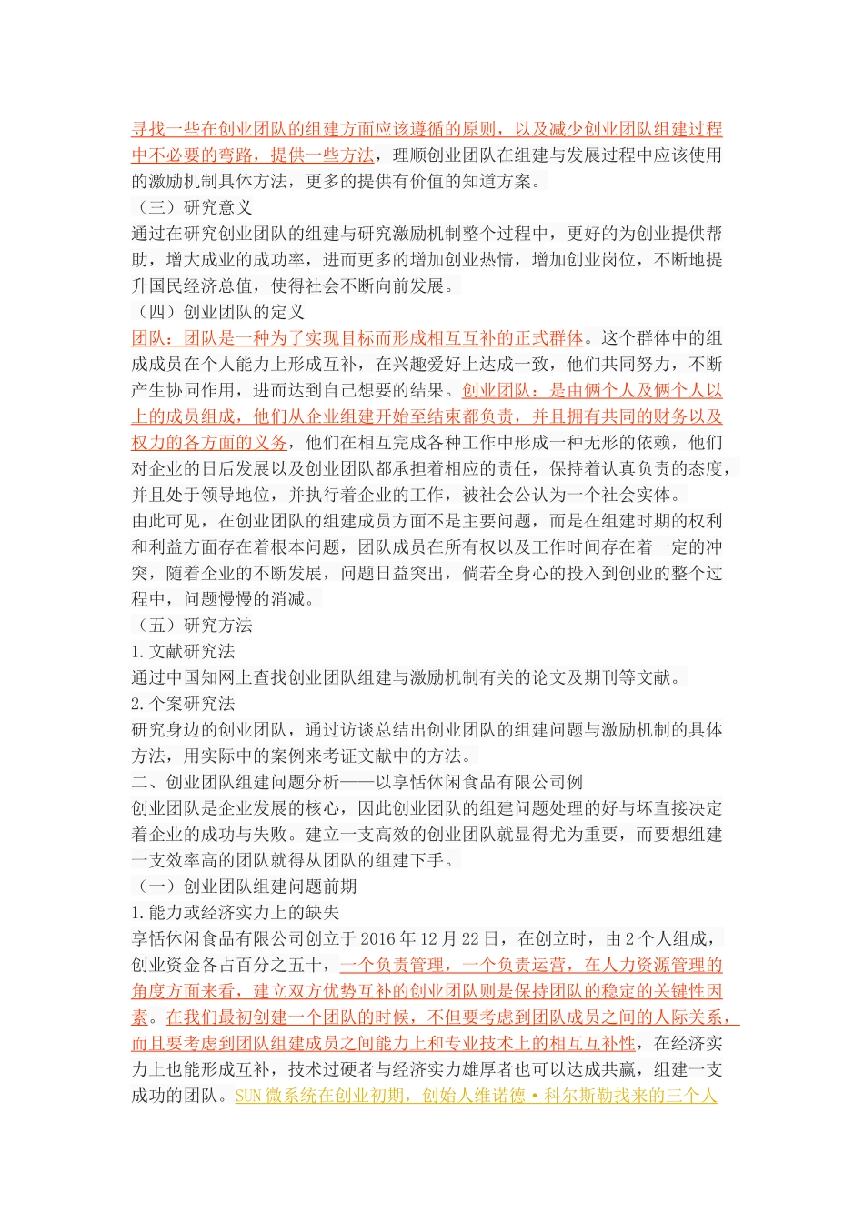 创业团队的组建与激励机制研究_第2页