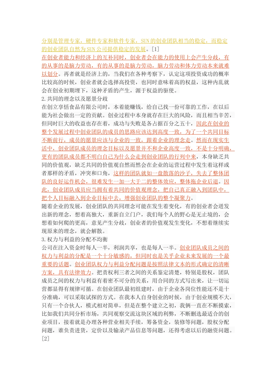 创业团队的组建与激励机制研究_第3页