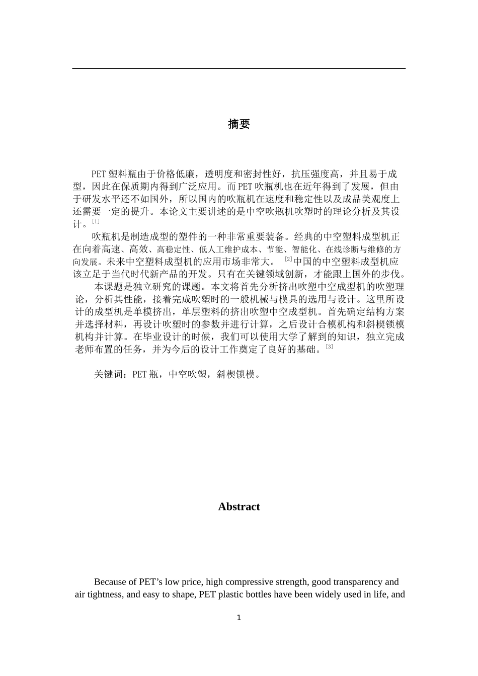 吹瓶机吹塑理论分析与设计_第3页