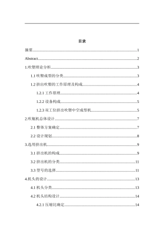 吹瓶机吹塑理论分析与设计