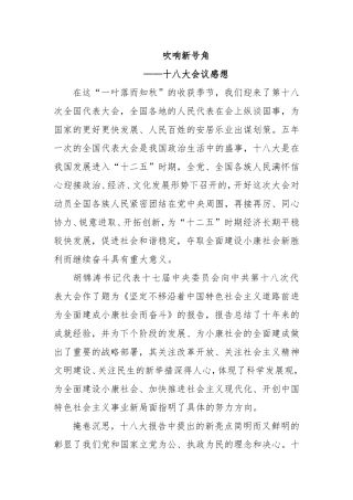 吹响新号角——十八大会议感想