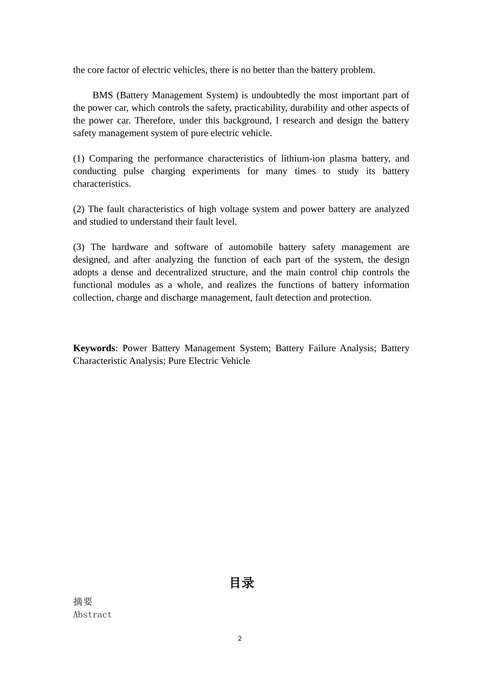 纯电动汽车动力电池安全管理系统设计_第2页