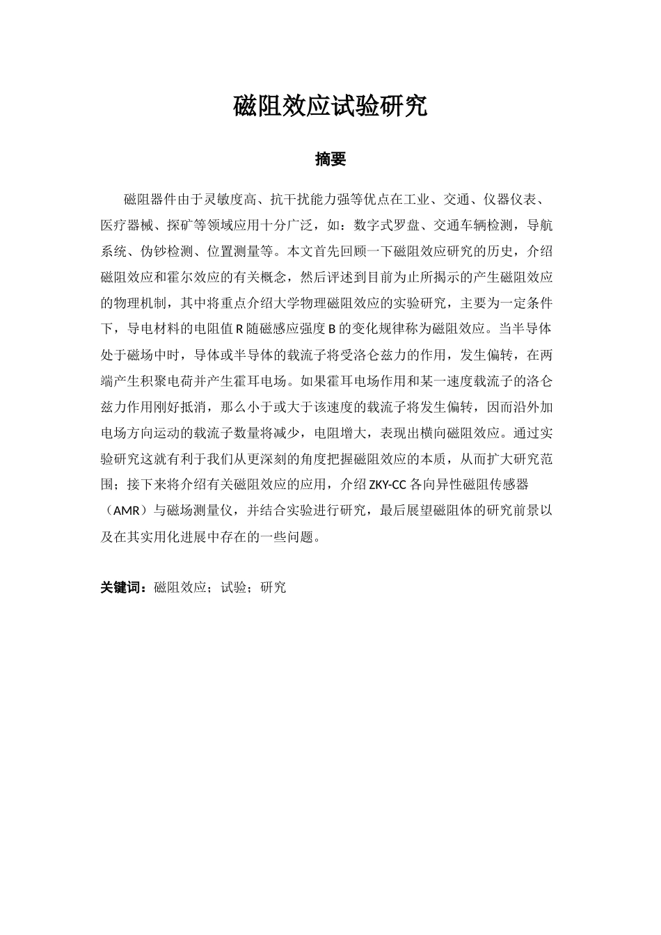 磁阻效应试验研究_第1页