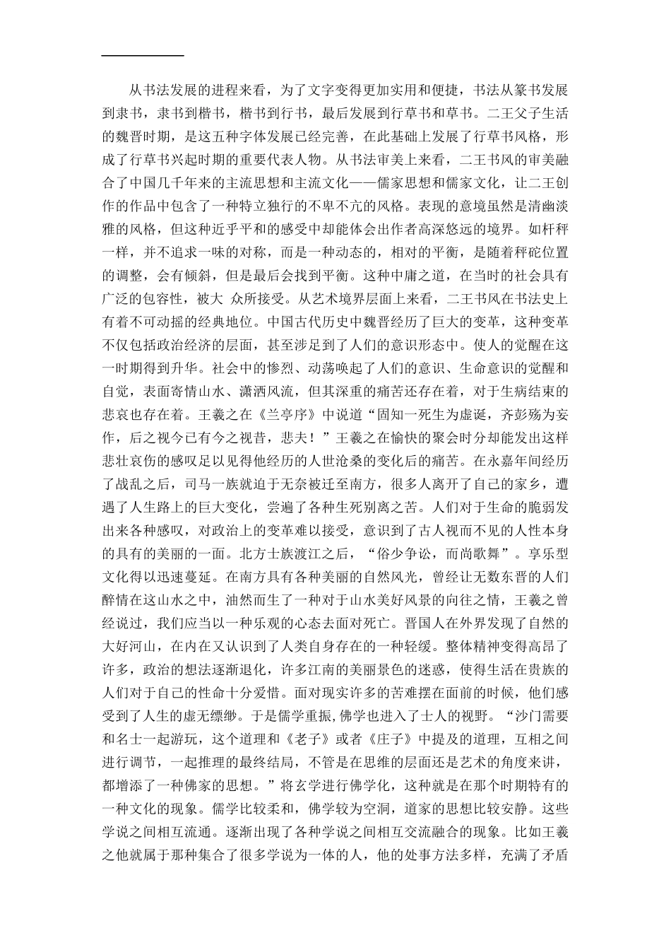 从《兰题杂存长卷》看白蕉继承二王书风_第2页