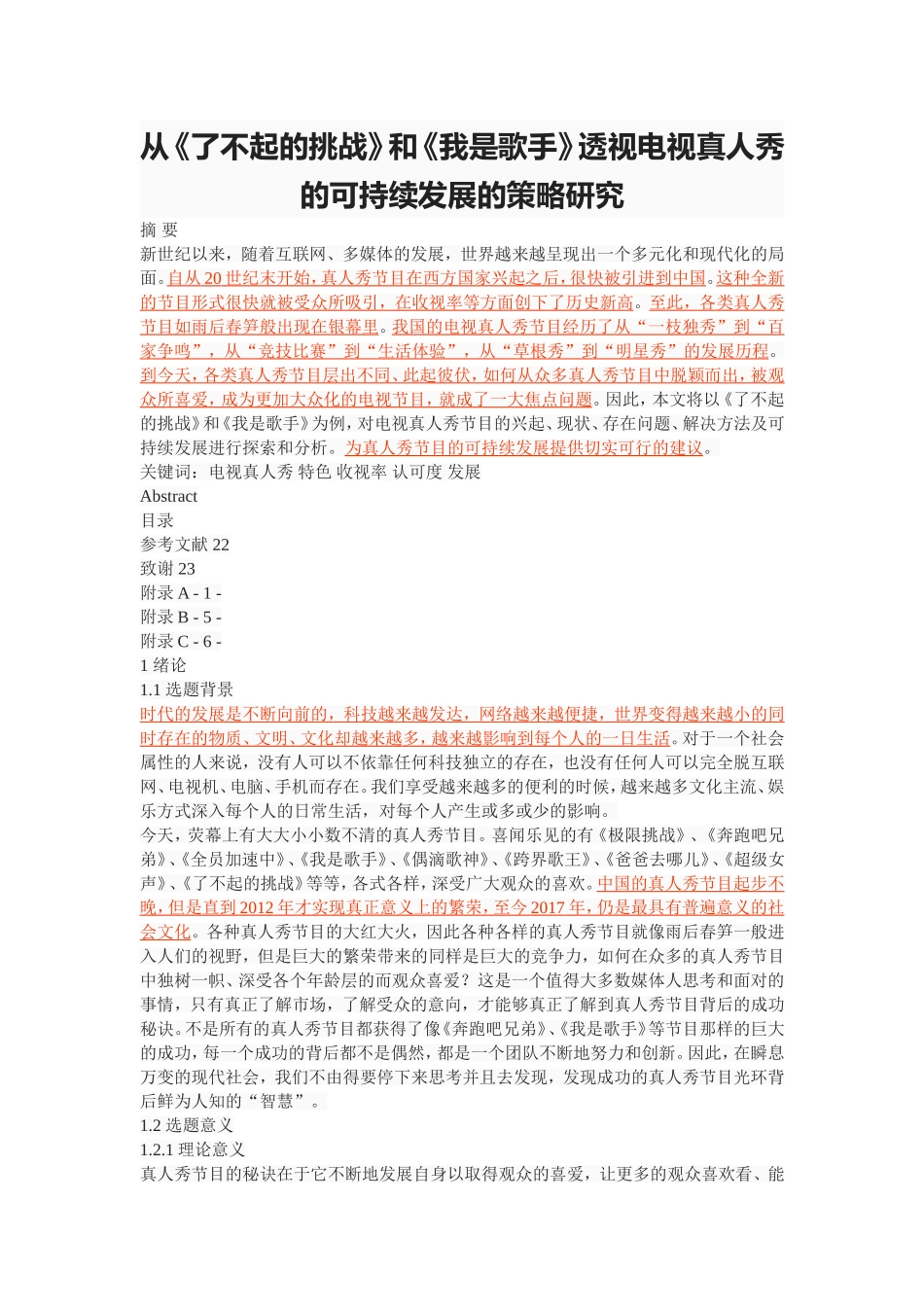 从《了不起的挑战》和《我是歌手》透视电视真人秀的可持续发展的策略研究_第1页