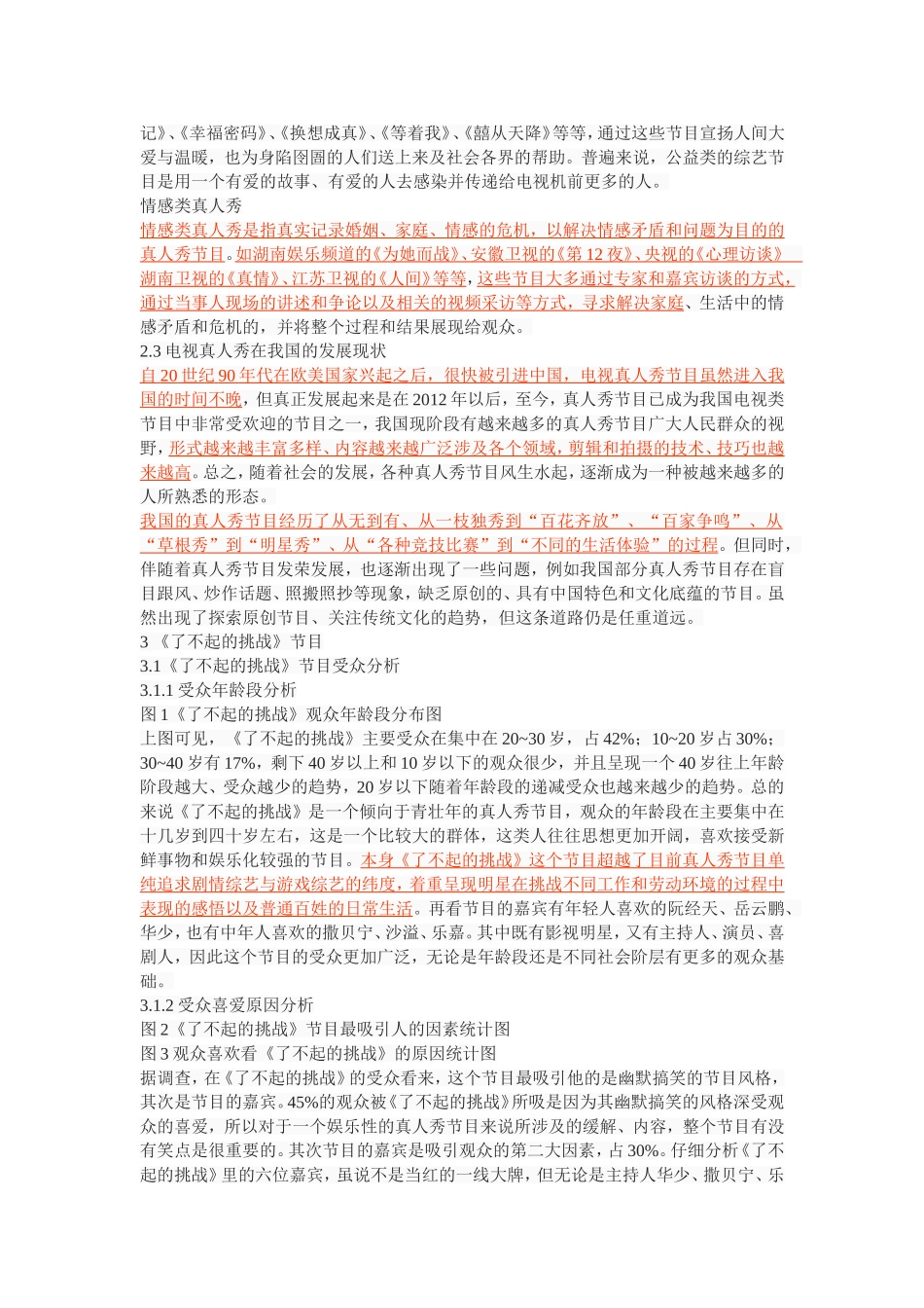 从《了不起的挑战》和《我是歌手》透视电视真人秀的可持续发展的策略研究_第3页