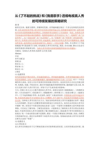 从《了不起的挑战》和《我是歌手》透视电视真人秀的可持续发展的策略研究