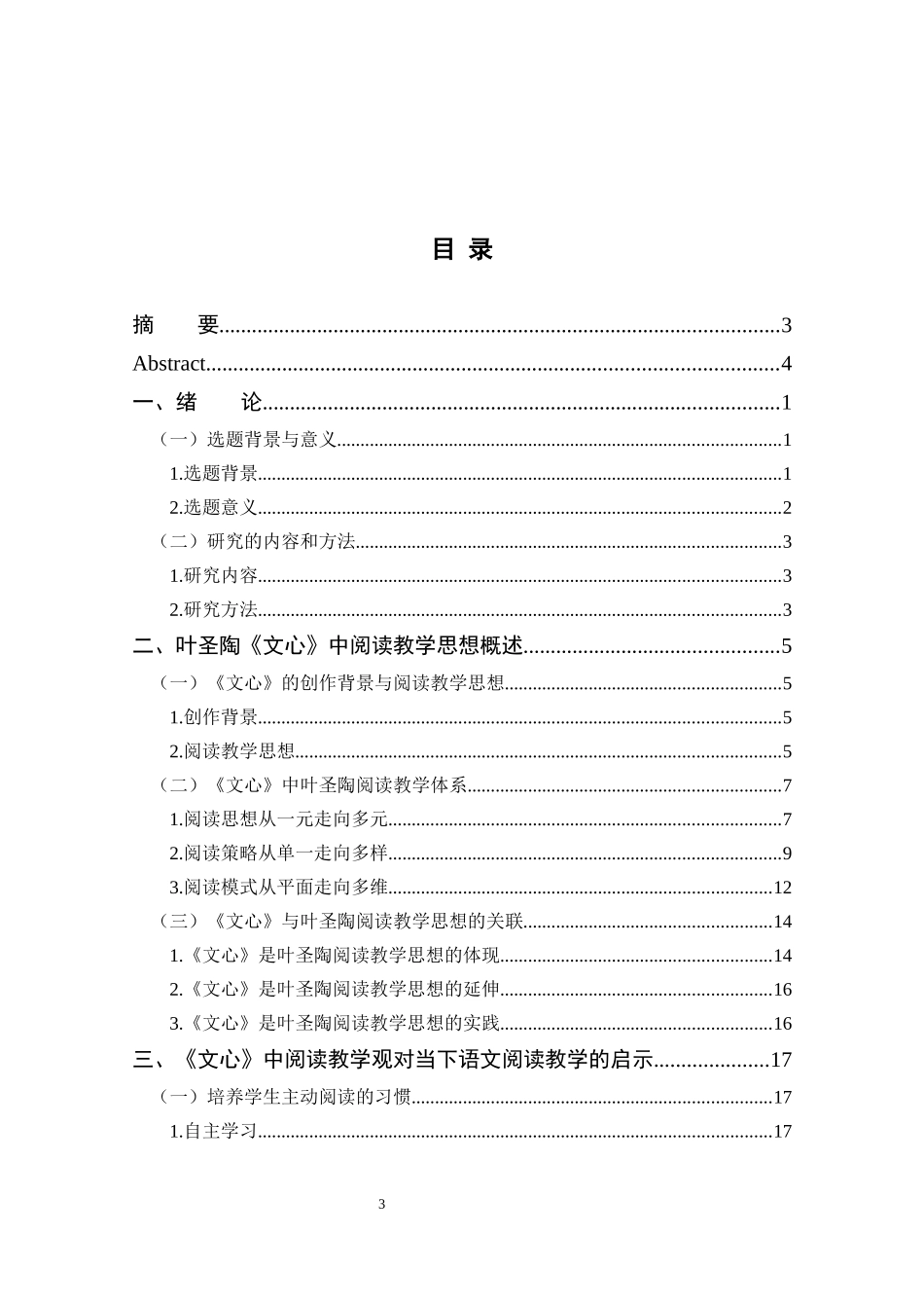 从《文心》看叶圣陶的阅读教学观_第3页