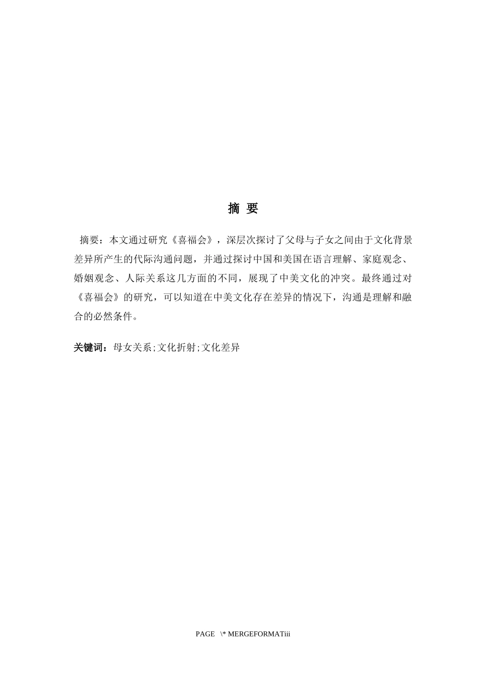 从《喜福会》中母女关系的冲突看中美文化差异_第2页