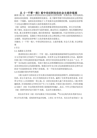 从《一千零一夜》看中世纪阿拉伯社会主流价值观(提纲）