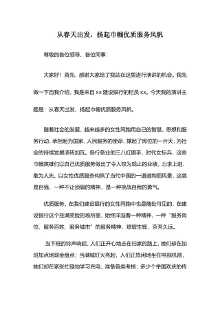 从春天出发，扬起巾帼优质服务风帆