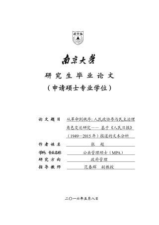 从革命到秩序：人民政协参与民主治理角色变迁研究