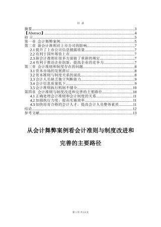 从会计舞弊案例看会计准则与制度改进和完善的主要路径