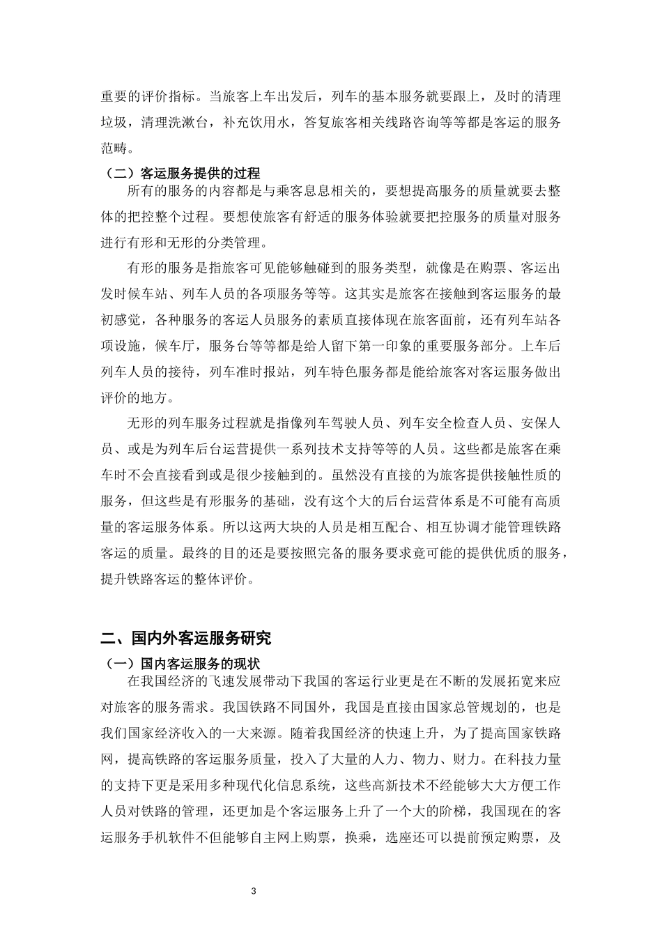 从旅客心理需求提高服务质量_第3页