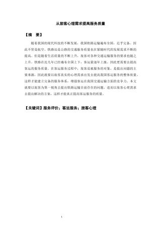 从旅客心理需求提高服务质量