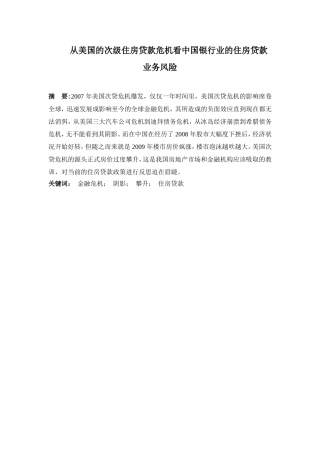 从美国的次级住房贷款危机看中国银行业的住房贷款业务风险