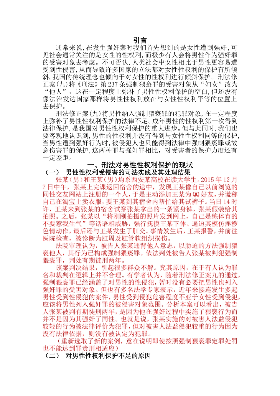 从强奸罪行为对象的角度看男性性权利保护_第3页