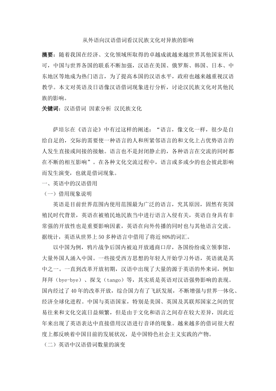 从外语向汉语借词看汉民族文化对异族的影响_第1页