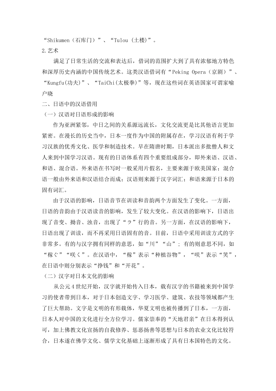 从外语向汉语借词看汉民族文化对异族的影响_第3页