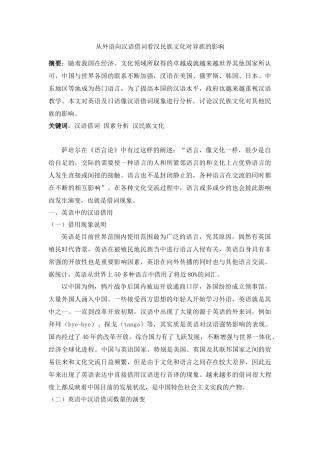 从外语向汉语借词看汉民族文化对异族的影响