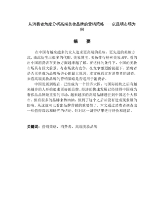 从消费者角度分析高端美妆品牌的营销策略以昆明市场为例