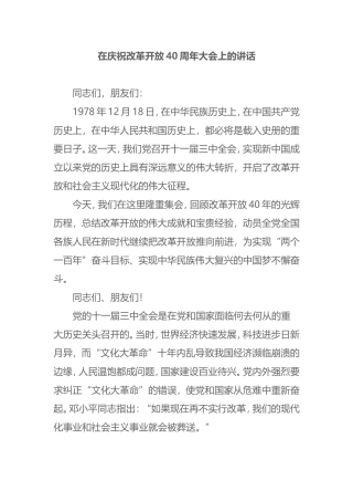 从在庆祝改革开放40周年大会上的讲话看语文写作规范