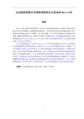 丛枝菌根真菌对车轴草属植物生长影响的Meta分析