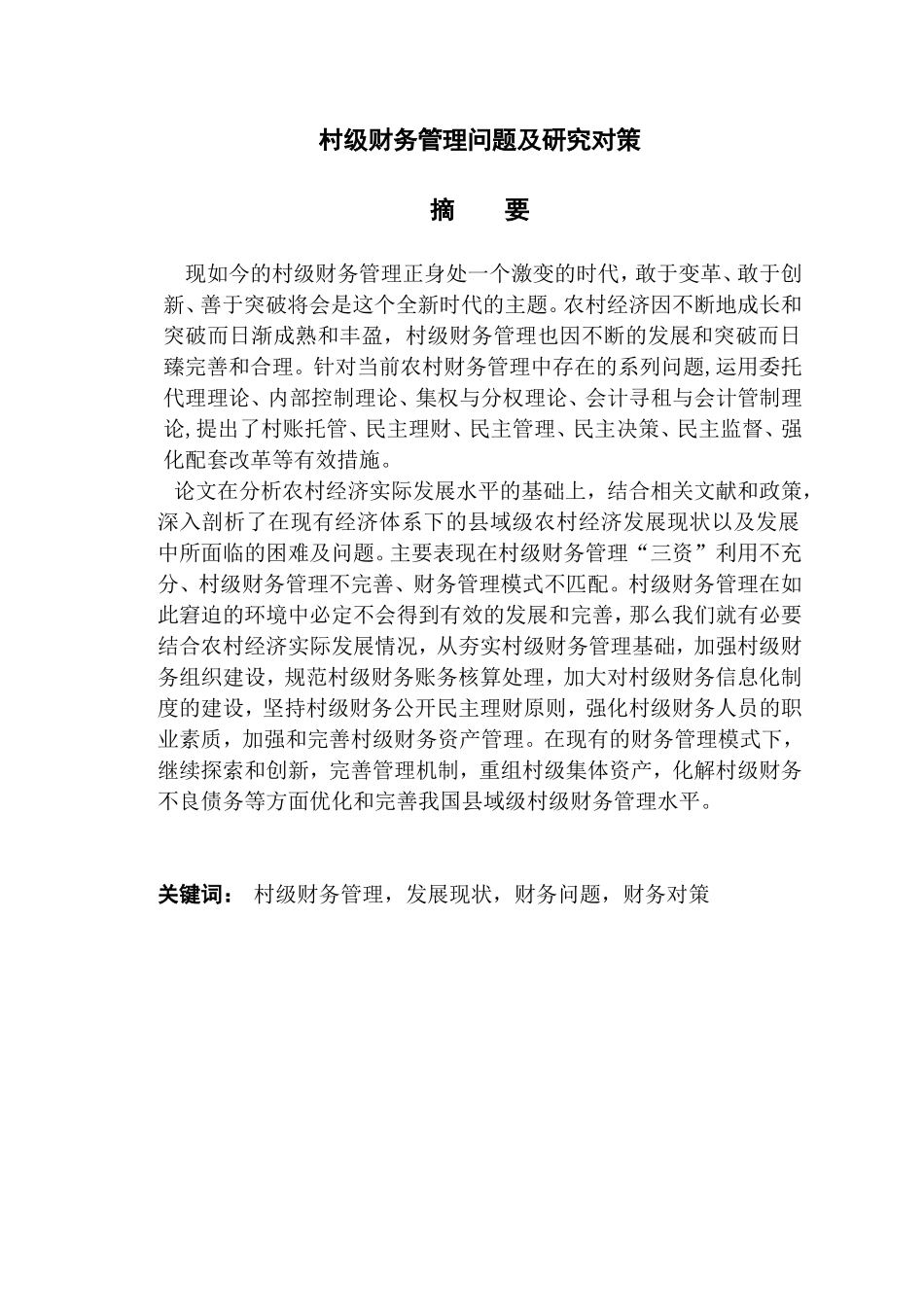 村级财务管理问题及研究对策_第1页