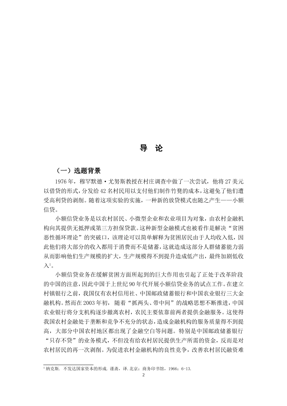 村镇银行小额信贷业务发展的问题与对策研究 ——以中山小榄村镇银行为例_第2页