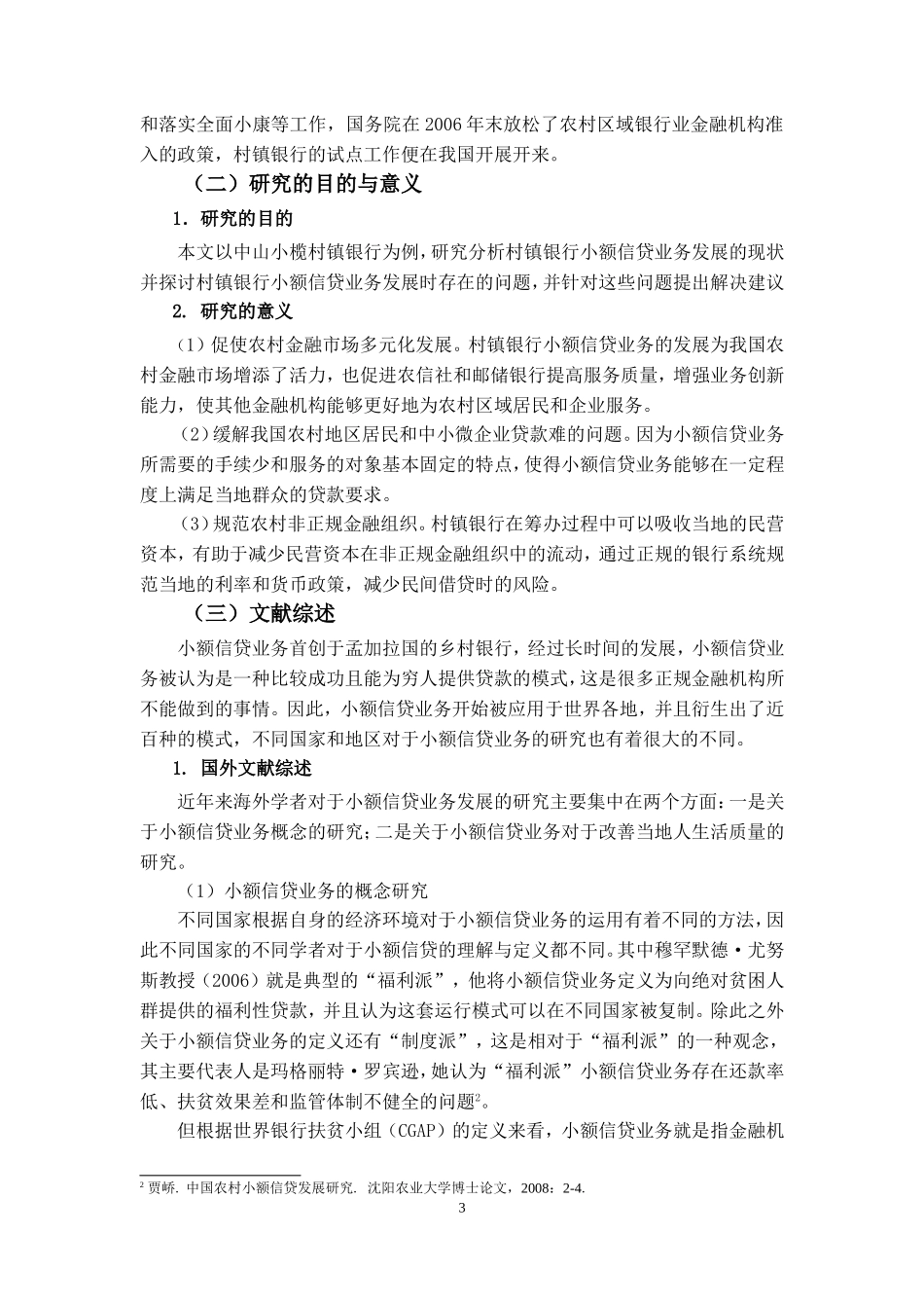 村镇银行小额信贷业务发展的问题与对策研究 ——以中山小榄村镇银行为例_第3页